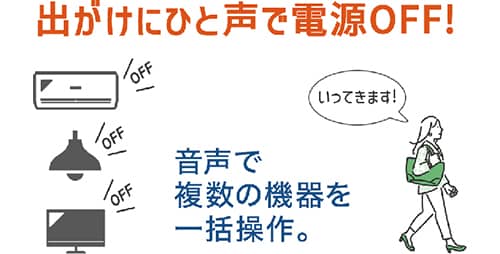 出がけにひと声で電源OFF！