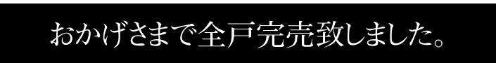 3/10（土）より、建物見学会開催。予約受付中!!